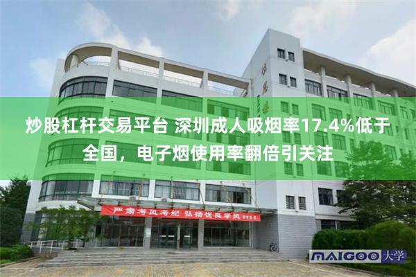 炒股杠杆交易平台 深圳成人吸烟率17.4%低于全国，电子烟使用率翻倍引关注