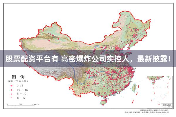 股票配资平台有 高密爆炸公司实控人，最新披露！