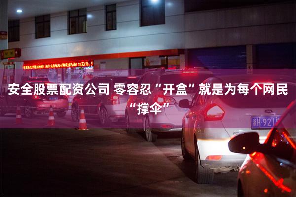 安全股票配资公司 零容忍“开盒”就是为每个网民“撑伞”