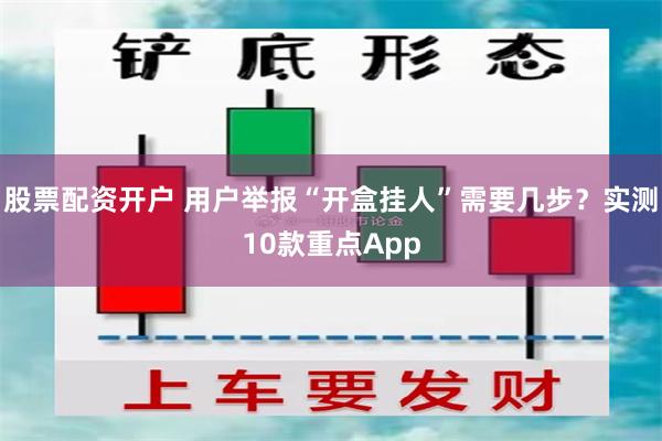 股票配资开户 用户举报“开盒挂人”需要几步？实测10款重点App