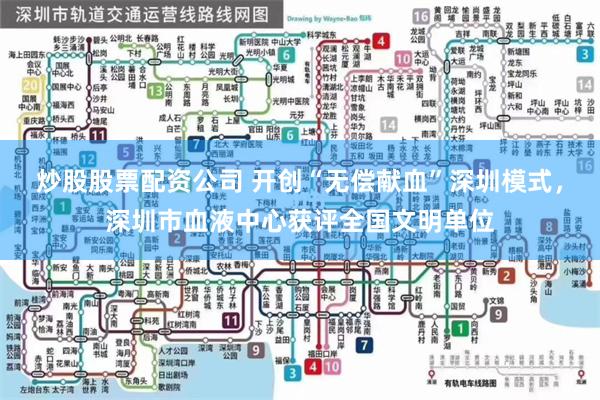 炒股股票配资公司 开创“无偿献血”深圳模式，深圳市血液中心获评全国文明单位