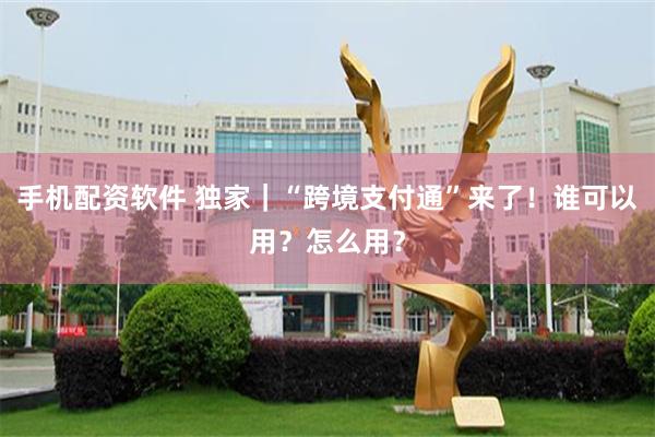 手机配资软件 独家｜“跨境支付通”来了！谁可以用？怎么用？