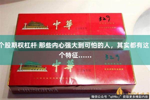 个股期权杠杆 那些内心强大到可怕的人，其实都有这1个特征......