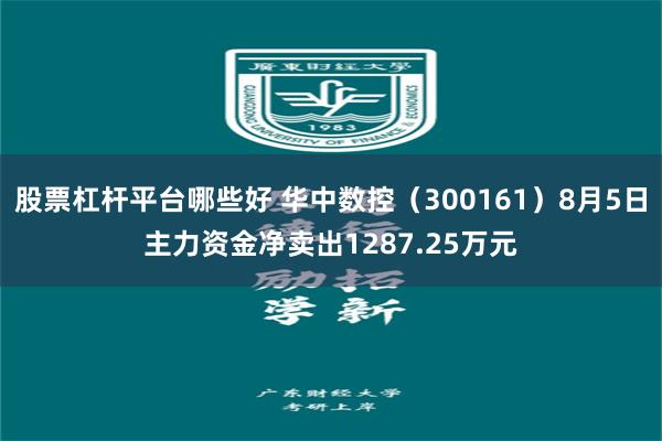 股票杠杆平台哪些好 华中数控（300161）8月5日主力资金净卖出1287.25万元