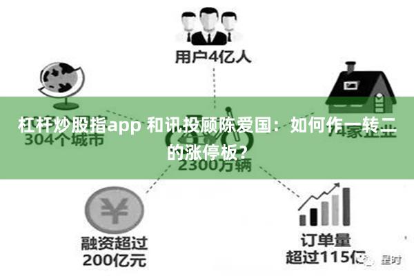 杠杆炒股指app 和讯投顾陈爱国：如何作一转二的涨停板？