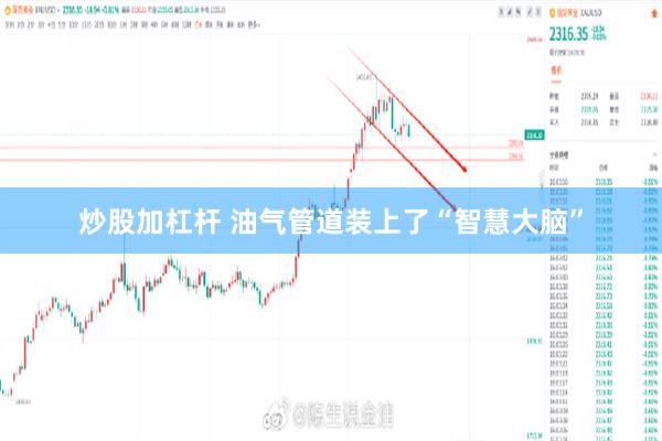 炒股加杠杆 油气管道装上了“智慧大脑”
