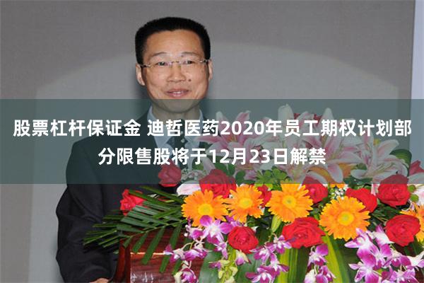 股票杠杆保证金 迪哲医药2020年员工期权计划部分限售股将于12月23日解禁
