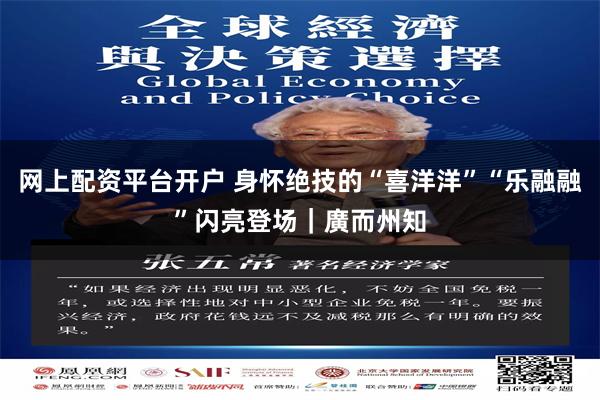 网上配资平台开户 身怀绝技的“喜洋洋”“乐融融”闪亮登场｜廣而州知