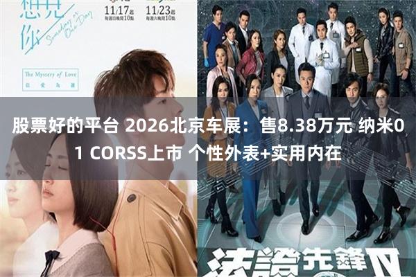 股票好的平台 2026北京车展：售8.38万元 纳米01 CORSS上市 个性外表+实用内在