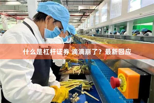 什么是杠杆证券 滴滴崩了？最新回应