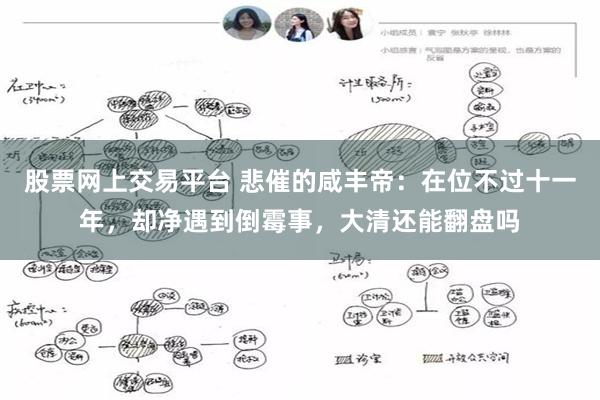 股票网上交易平台 悲催的咸丰帝：在位不过十一年，却净遇到倒霉事，大清还能翻盘吗