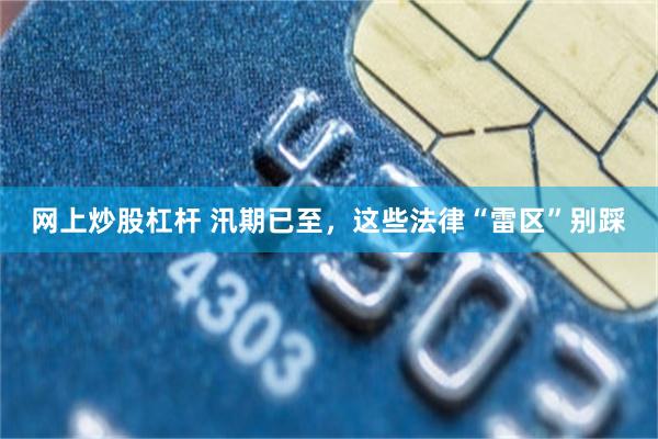 网上炒股杠杆 汛期已至，这些法律“雷区”别踩