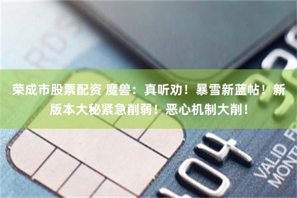 荣成市股票配资 魔兽：真听劝！暴雪新蓝帖！新版本大秘紧急削弱！恶心机制大削！