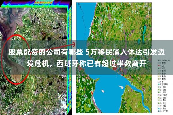 股票配资的公司有哪些 5万移民涌入休达引发边境危机，西班牙称已有超过半数离开