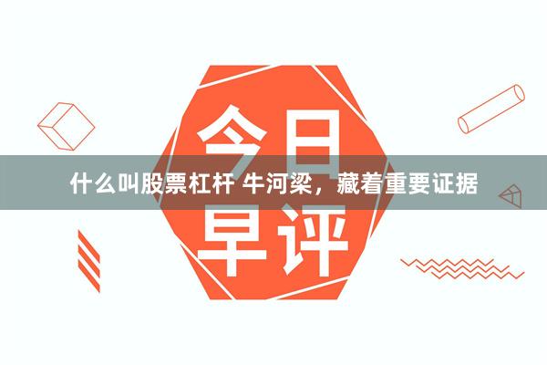 什么叫股票杠杆 牛河梁，藏着重要证据