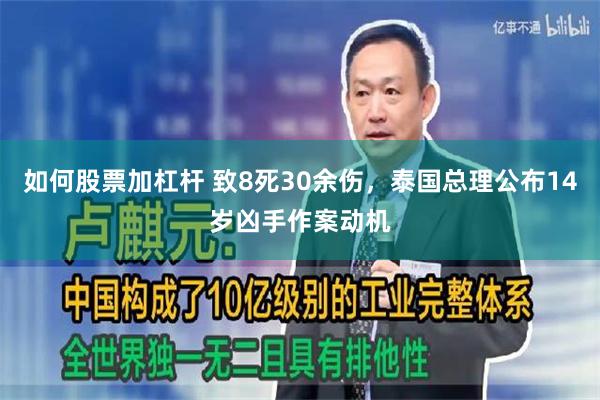 如何股票加杠杆 致8死30余伤，泰国总理公布14岁凶手作案动机