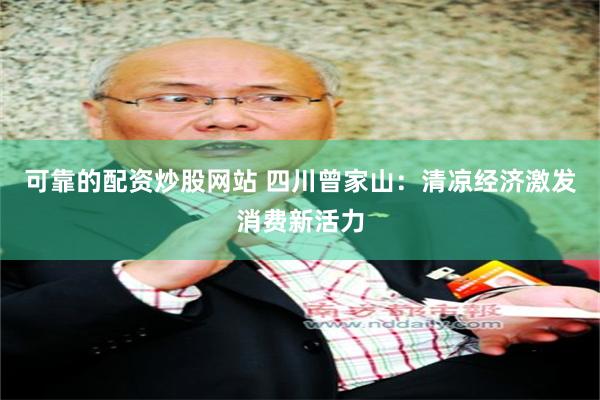 可靠的配资炒股网站 四川曾家山：清凉经济激发消费新活力