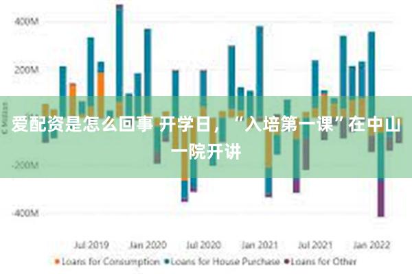 爱配资是怎么回事 开学日，“入培第一课”在中山一院开讲