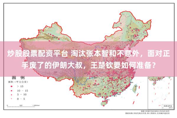 炒股股票配资平台 淘汰张本智和不意外，面对正手废了的伊朗大叔，王楚钦要如何准备？