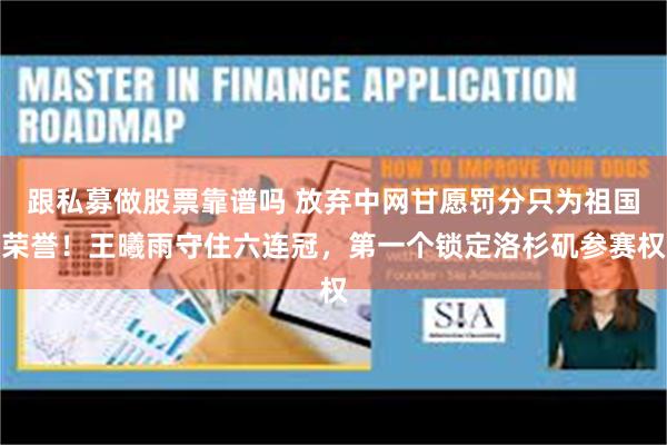 跟私募做股票靠谱吗 放弃中网甘愿罚分只为祖国荣誉！王曦雨守住六连冠，第一个锁定洛杉矶参赛权