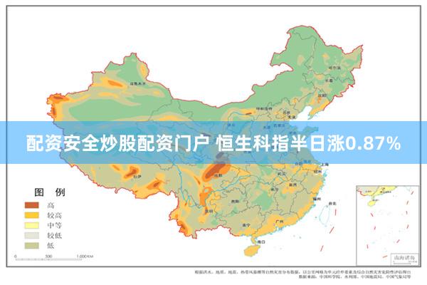配资安全炒股配资门户 恒生科指半日涨0.87%
