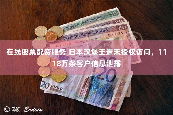 在线股票配资服务 日本汉堡王遭未授权访问,1118万条客户信息泄露